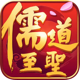 儒道至圣腾讯版
