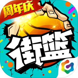 街篮修改版