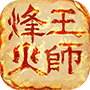 烽火王师9665版