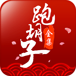 闪闪跑胡子微信手机版