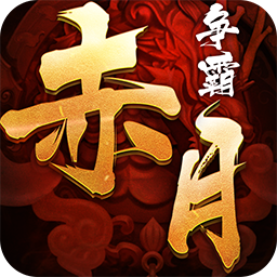 赤月争霸百度版