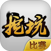 天天挖坑游戏
