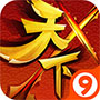 9665天下x天下手游