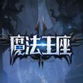 魔法王座手机版