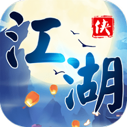 江湖群侠传手游