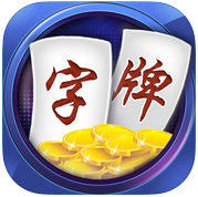家乡字牌游戏