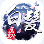 白发魔女传华为手机