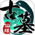 古墓仙缘手游