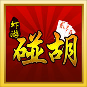 虾游碰胡手机版