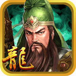 三国龙翔传果盘版