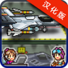 空中力量集结汉化版