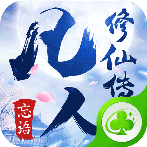 凡人修仙传手游草花版