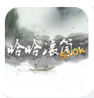 哈哈滚筒游戏