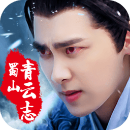 蜀山青云志oppo版
