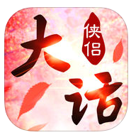 大话侠侣手游