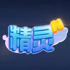 精灵n次方