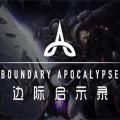 边际启示录手游