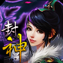 封神伏魔录百度版
