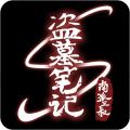盗墓笔记S手游