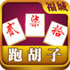 福城字牌手机版