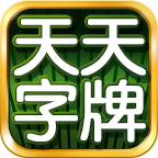 天天字牌手机版