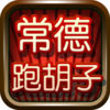 老K常德跑胡子手机版