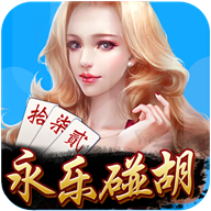 永乐碰胡手机版