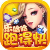 乐哈哈跑得快手机版