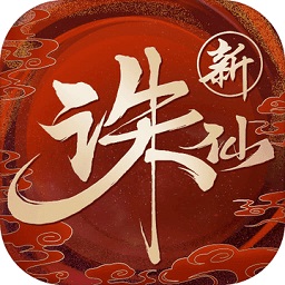 诛仙乐七版
