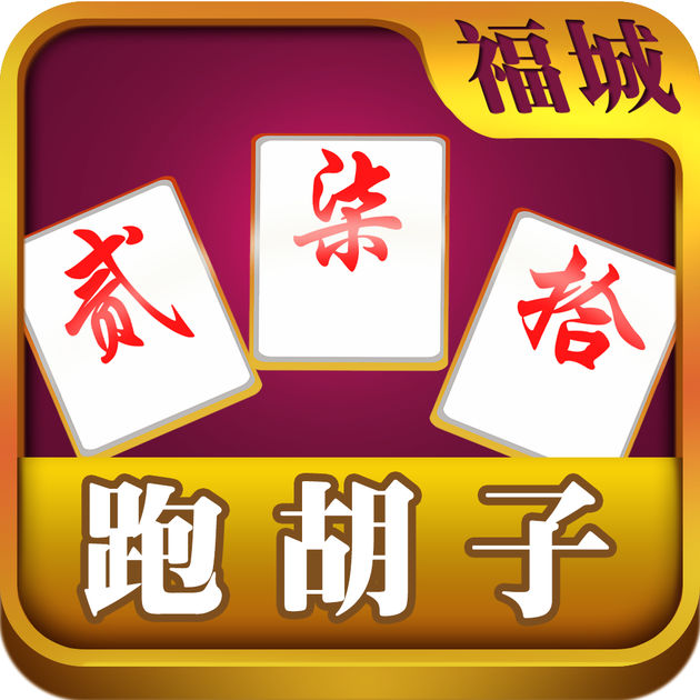 福城跑胡子