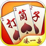 邵阳打筒子手机版