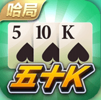 哈局50k手机版