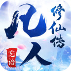 凡人修仙传小米版