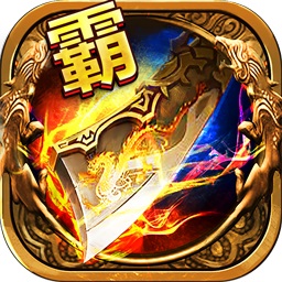 霸刀烈焰果盘版