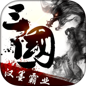 汉墨霸业游戏