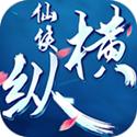 仙侠纵横百度版