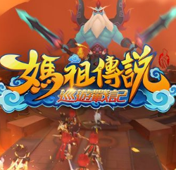 妈祖传说巡游战记