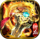 烈焰屠龙斩手游