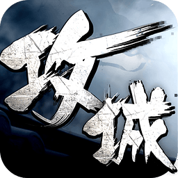 傲世堂攻城掠地手机版