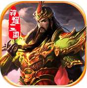 神耀三国手机版