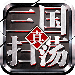 扫荡三国9377
