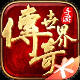 传奇世界手游腾讯版