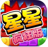星星消消乐疯狂版游戏