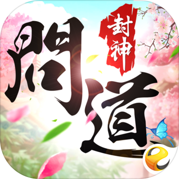 问道封神