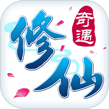 修仙奇遇手游