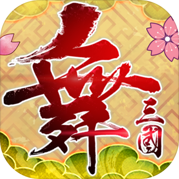 舞三国手游app