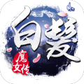 白发魔女传手游九游版