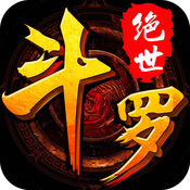 绝世斗罗贪玩版