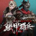 铁甲雄兵