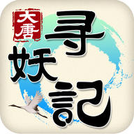 大唐寻妖记手游